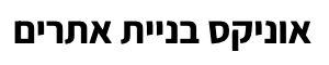 אוניקס בניית אתרים ושיווק דיגיטלי